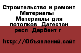 Строительство и ремонт Материалы - Материалы для потолков. Дагестан респ.,Дербент г.